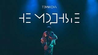 Елена Темникова- Не модные (lyrics) текст песня