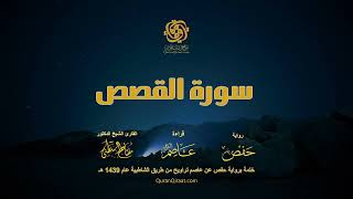 028 سورة القصص برواية حفص عن عاصم من طريق الشاطبية من تراويح 1439 هـ القارئ الشيخ د.مفتاح السلطني