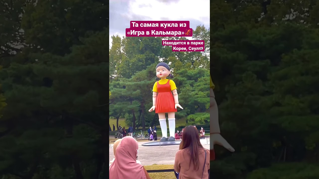 Кукла из игры в кальмара🦑