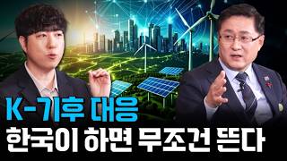 전 세계가 'K 기후 대응'을 주목하는 이유는? 한국이 주도하는 K-GX 필승 전략! [기후에너지환경부X안될과학@Unrealscience]