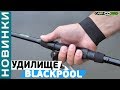 BLACKPOOL TRAVEL - бюджетное карповое удилище! Обзор с Игорем Черновым!