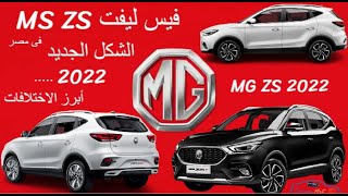 أم جي ZS الشكل الجديد MG ZS T 2021 أبرز الاختلافات