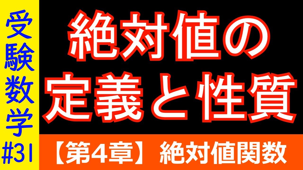 【受験数学#31】絶対値の基本事項