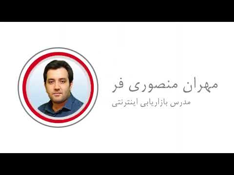مدیر وب و مهران منصوری فر را بشناسید