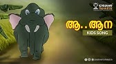 കറുകറുത്തൊരാന | Kids Animation Song Malayalam | Elephant Song |  Karukaruthorana - YouTube