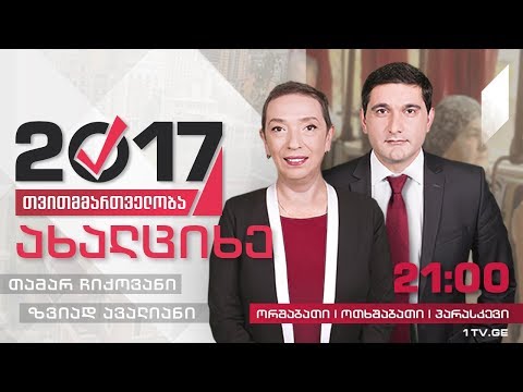 #თვითმმართველობა2017 ახალციხე