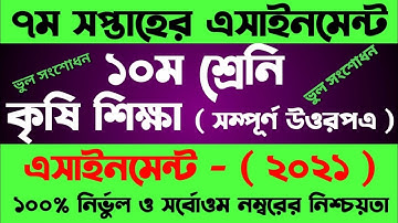 SSC 2022 7th week Krishi Assignment Answer। Agriculture Assignment Class 10। ১০ম শ্রেণির কৃষি শিক্ষা