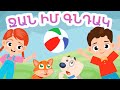        jan im gndak  arpi  aram   armenian childrens songs