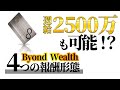 【2020最新】月収1億も夢じゃない!?かなり稼げるBeyond Wealth（ビヨンドウェルス）の報酬説明。 onyx btc リップル fx ライブ eth coinzoom