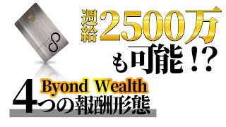 【2020最新】月収1億も夢じゃない!?かなり稼げるBeyond Wealth（ビヨンドウェルス）の報酬説明。 onyx btc リップル fx ライブ eth coinzoom