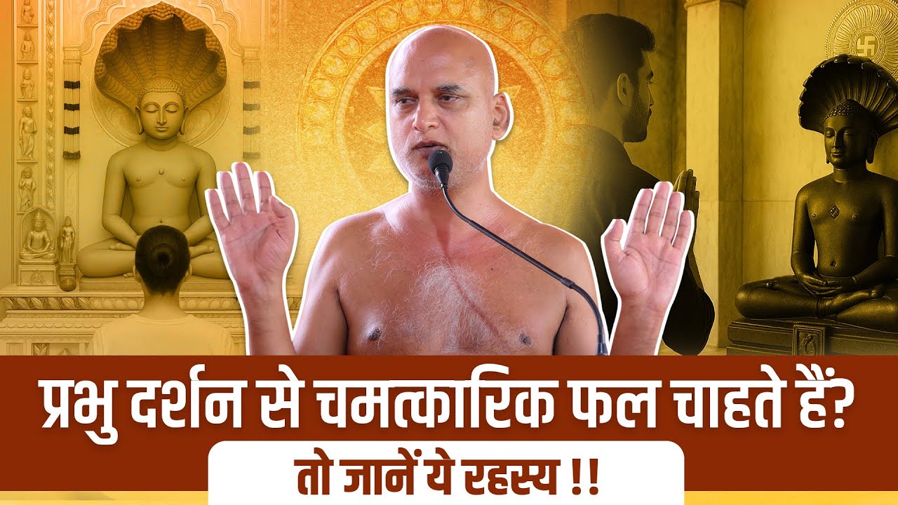  प्रभु दर्शन से चमत्कारिक फल चाहते हैं तो जानें ये रहस्य !!| 20 July 2025 | muniveersgarji 