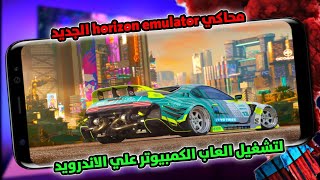 محاكي جديد🚨 horizon emulator لتشغيل العاب الكمبيوتر و برامج علي الموبايل screenshot 1