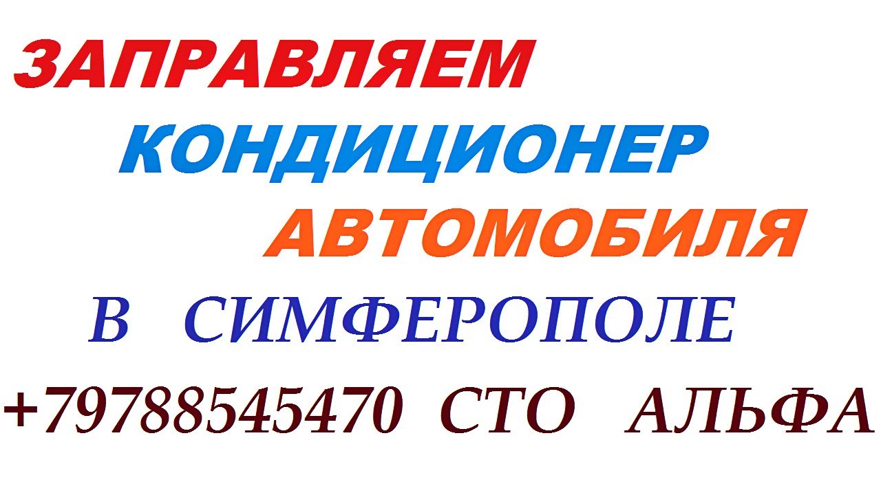 ЗАПРАВКА АВТОМОБИЛЬНЫХ КОНДИЦИОНЕРОВ СИМФЕРОПОЛЬ +79788545470 цена от ...