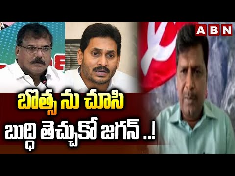 బొత్స ను చూసి  బుద్ధి తెచ్చుకో జగన్ ..! | CPM Murali Sensational Comments | ABN - ABNTELUGUTV