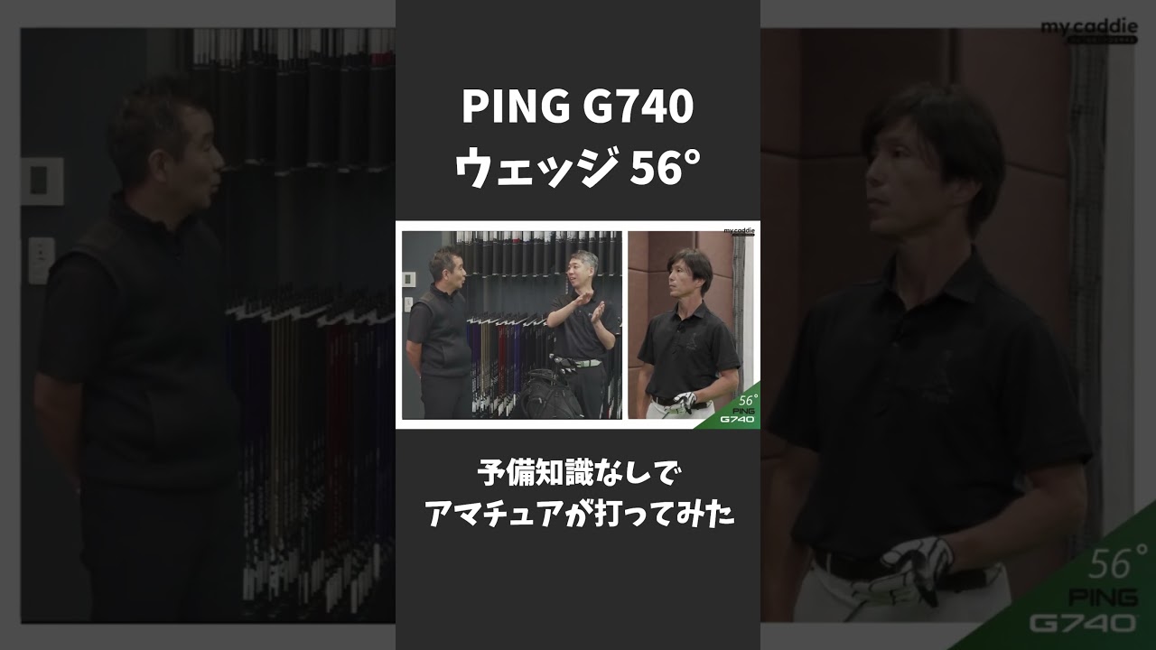 一般アマが「PING G740」ウェッジ(56度)を予備知識なしで打ってみた【THE FIRST TOUCH】