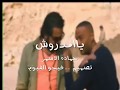 ياجدع ياسندااال ماتسندل ياشمااااال ؟؟ يامدروش حماده الاسمر فيلم كرم الكينج للواتساب