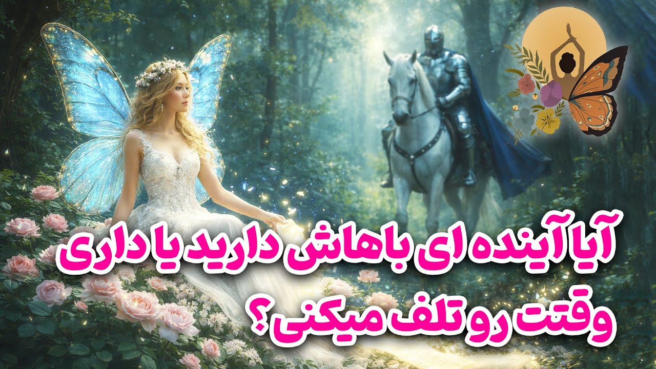 انرژی تراپی پروانه - آیا آینده ای باهاش دارید یا داری وقتت رو تلف میکنی؟