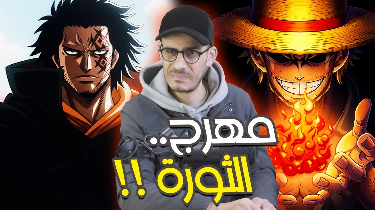 انطباع مانجا ون بيس 1176 - إيمو ساما...وضعك صعب 👀!!