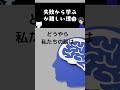 失敗から学ぶ、が難しい理由　#心理学 #人間心理