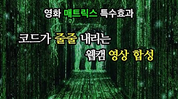 영화 매트릭스 코드 레인 특수효과 만들기