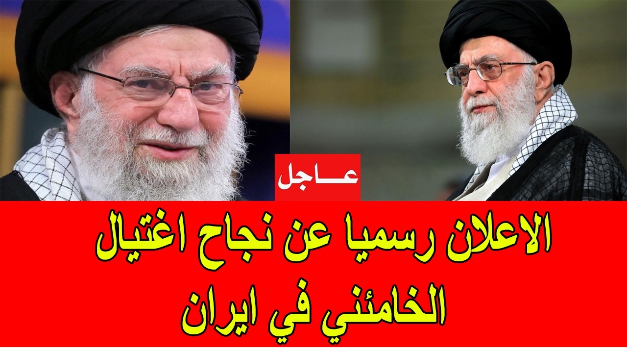 عاجل : الاعلان رسميا عن هلاك و اغتـيال الخامئني في ايران