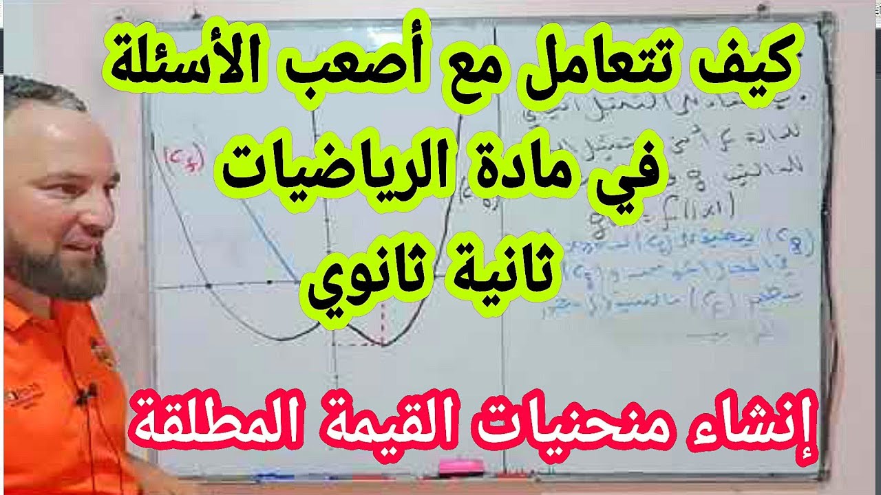كيف نتعامل مع أصعب الأسئلة ثانية ثانوي منحنيات القيمة المطلقة