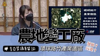 20211027 農地變工廠 產業園區管控機制