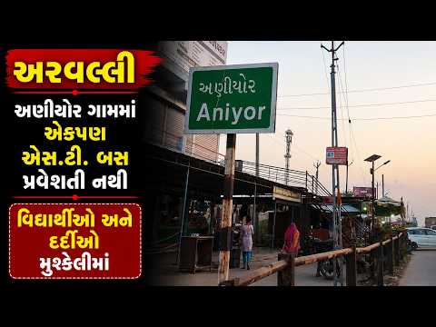 #aravalli | અણીયોર ગામમાં એકપણ એસ.ટી. બસ પ્રવેશતી નથી | #drashtikonnews