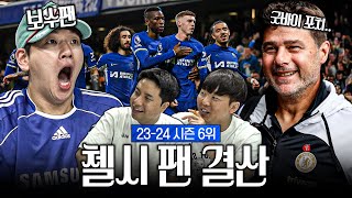 포체티노? 신무형? 파머? 보수 첼시팬의 올 시즌 평가ㅋㅋㅣ첼시 팬결산 (with 핫소스 송형주)