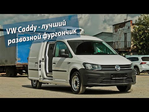 Video: Kas ir VW Caddy?