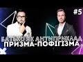 Батько як антиприклад | ПРИЗМА-ПОФІГІЗМА #5 | Корнелюк, ЛихОвида