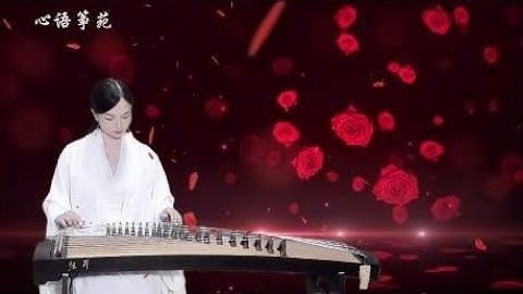 古筝弹奏《九百九十九朵玫瑰》96年很流行的歌，现在还是这么好听