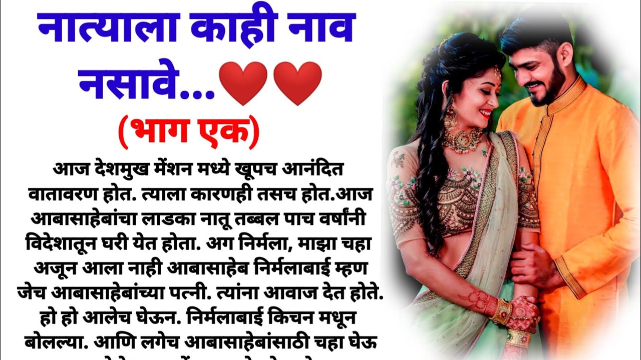 नात्याला काही नाव नसावे भाग1 ! मराठी कथा/ हृदयस्पर्शी कथा/ marathi katha/ marathi story