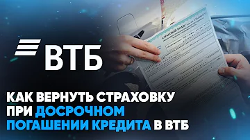 Можно ли вернуть страховку по кредиту в ВТБ банке Согаз