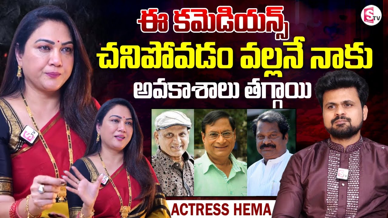 Actress Hema about Why She is Not Getting Movie Chances | Telugu Latest Interviews | SumanTV Roshan