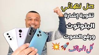 وأخيراً🔥تقوية إشارة البلوتوث ومنع التقطيع ورفع صوت سماعة البلوتوث لجميع الهواتف مهما كان نوعه🔥