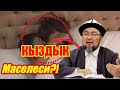 МАРКУМ ШЕЙХ ЧУБАК АЖЫ/ КЫЗДЫК ТУУРАСЫНДА ЭМНЕ ДЕГЕН?!/КЫЗДЫК ТУУРАСЫНДА бардык суроого жооп!