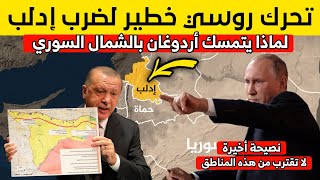 هذه الأسباب التي تمنع أردوغان من التخلي عن سوريا و تحرك صادم من بوتين لضرب إدلب | أخبار سوريا اليوم