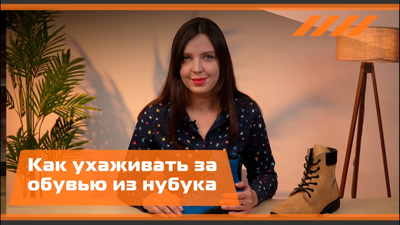 Как ухаживать за обувью из нубука