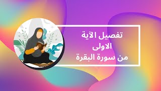 تفصيل الاية الاولى من سورة البقرة