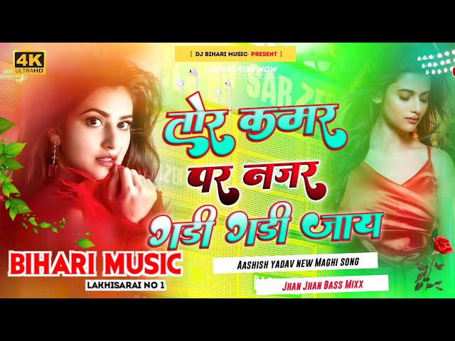 Dj Bihari Music | Tor Kamariya Par Najariya | Ashish Yadav | तोर कमर पर नजर गड़ी गड़ी जाए | Dj Remix class=