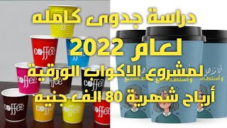 دراسة جدوى كامله الاكواب الورقية 2020 بأرباح تصل إلى 80 الف شهرياً