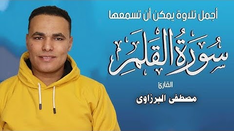 حصرى - سورة القلم " كاملة" تلاوة رائعة تريح القلب للقارئ مصطفى البرزاوى أرح سمعك وقلبك بها 💚🎧