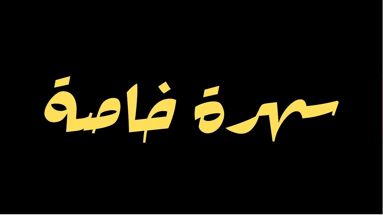 سهرة خاصة