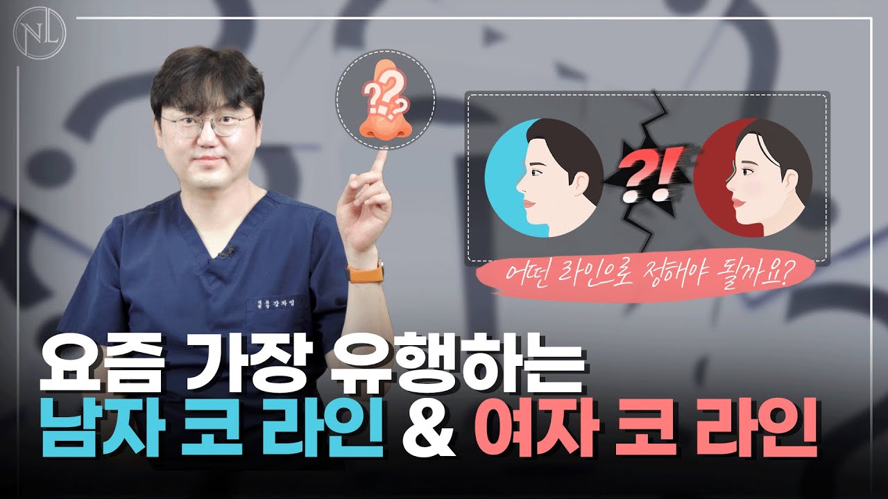 남자 코성형 vs 여자 코성형 차이점