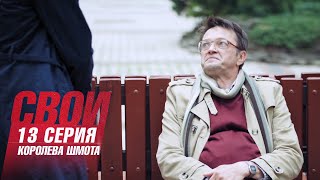 Свои | 6 сезон | 13 серия | Королева шмота