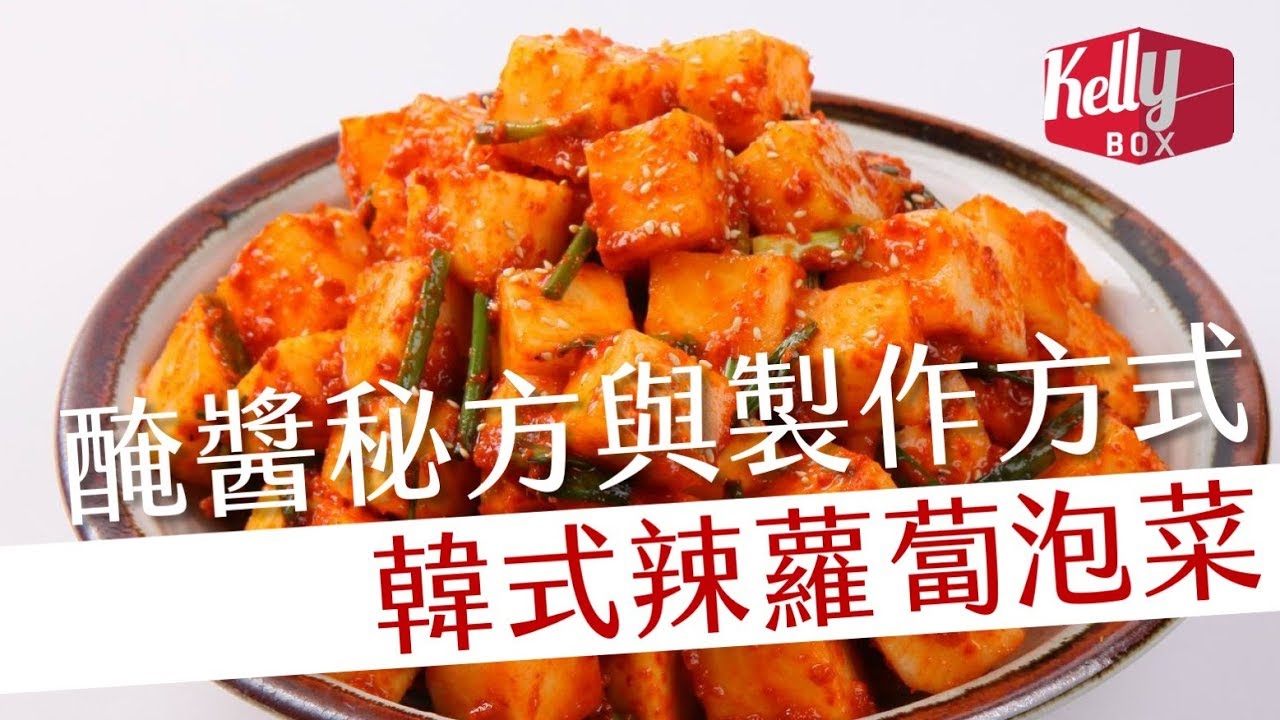 Kelly Box 韓式醃蘿蔔製作方式 Youtube
