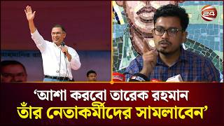 Download Lagu আশা করবো তারেক রহমান তাঁর নেতাকর্মীদের সামলাবেন: সাদিক কায়েম | Tarique Rahman | Shadik |  Channel 24 MP3