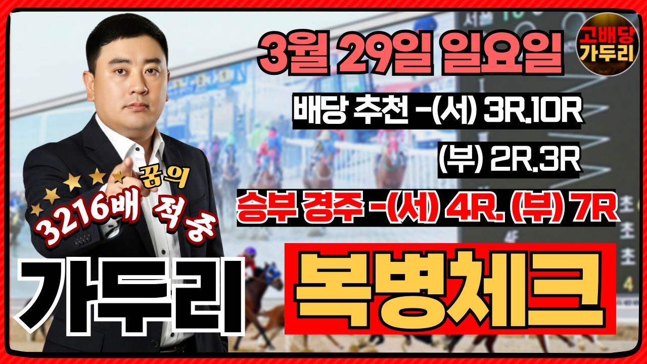 [고배당 가두리]3월 29일 일요일 서울경마4경주 부산경마7경주 때립니다!!!