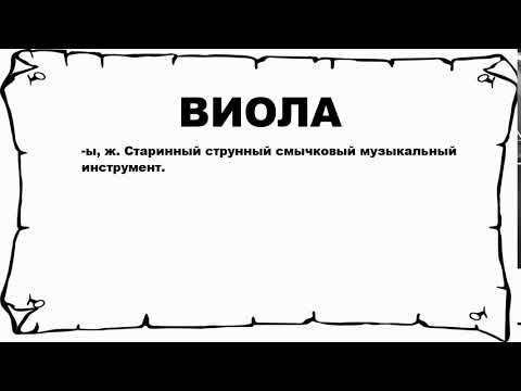 ВИОЛА - что это такое? значение и описание